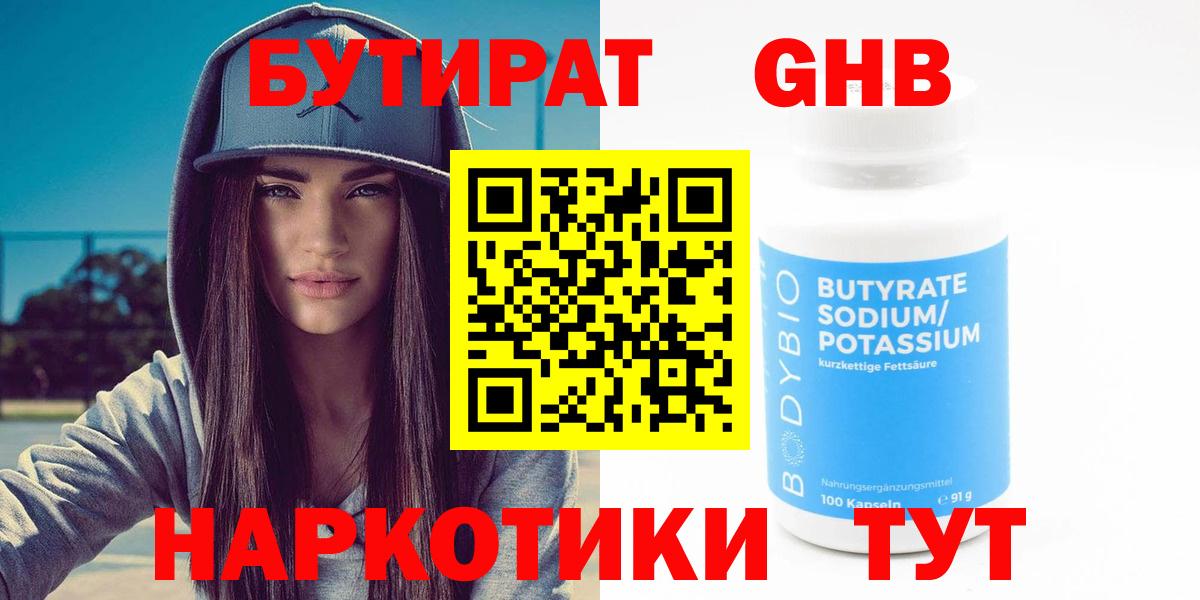БУТИРАТ GHB Кызыл