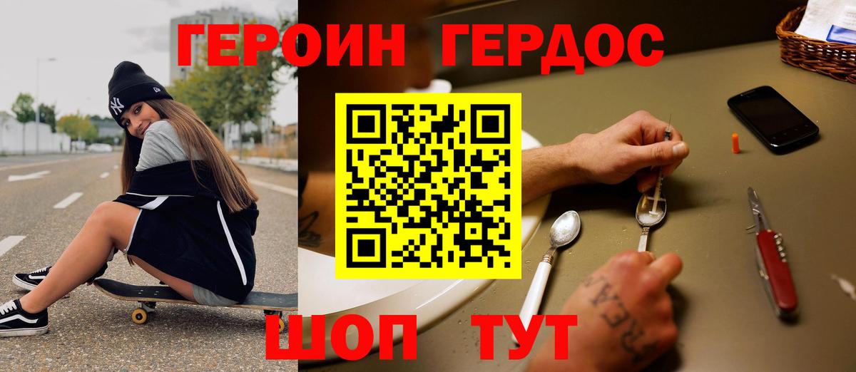 ГЕРОИН хмурый Кызыл